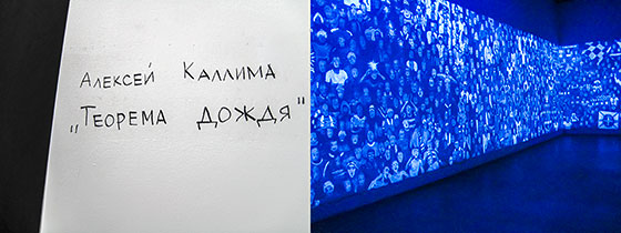 A. Kallima &quot;Teoremat deszczu&quot;, Regina Gallery, 2012, fot. A. Nabokina